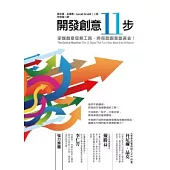 開發創意十一步：掌握創意發展工具，將每個創意變黃金!