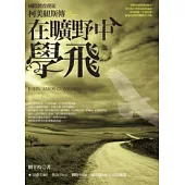 在曠野中學飛：國際教育使徒柯美紐斯傳