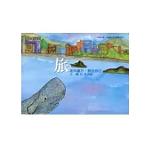 旅：走向遠方，接近自己