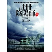 註冊陰陽師之2 死亡IP