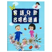 客家兒歌合唱曲譜集(書+光碟)
