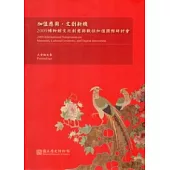加值應用.文創新機：2009博物館文化創意與數位加值國際研討會大會論文集