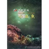 曼妙家族：小丑魚(DVD)