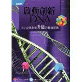 啟動創新DNA：中小企業創新升級的關鍵密碼(附光碟)
