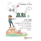 站在高點上：人資i報報