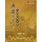 典藏保安宮：古蹟修復紀實