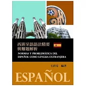 西班牙語語法精要與難題解析
