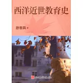 西洋近世教育史