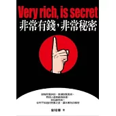 非常有錢，非常秘密