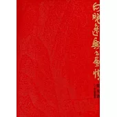 向晚逸興書畫情：張光賓九十歲後書畫展