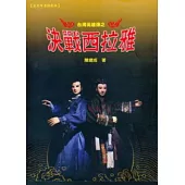 台灣英雄傳之決戰西拉雅