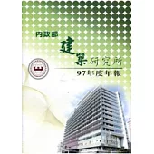 內政部建築研究所97年度年報