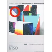 98年度鼓勵創作獲選作品集：張曉雯《給木管五重奏的四首敘事小品》(套譜)