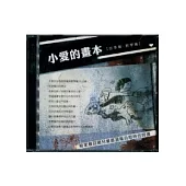 小愛的畫本：家庭暴力目睹兒童教學光碟