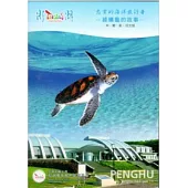 忠實的海洋旅行者：綠蠵龜的故事(光碟)中、簡、英、日文版