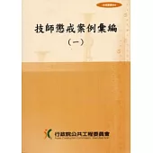 技師懲戒案例彙編(一)
