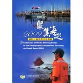 2009聚焦海巡攝影比賽得獎作品專輯