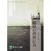 網路心理與行為