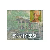 蔡水林作品選