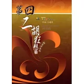 第四二胡狂想曲：鋼琴伴奏版(樂譜)