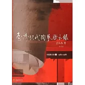 臺灣現代陶藝啟示錄-宋龍飛文集I：1980-1988