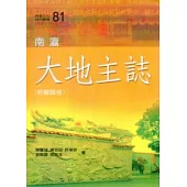 南瀛大地主誌(新豐區卷)