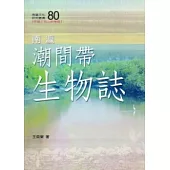 南瀛潮間帶生物誌(南瀛文化研究80)