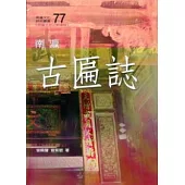 南瀛古匾誌(南瀛文化研究77)