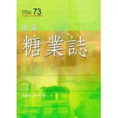 南瀛糖業誌(南瀛文化研究73)