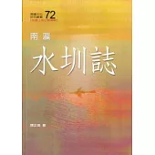 南瀛水圳誌(南瀛文化研究72)