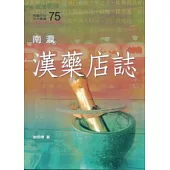 南瀛漢藥店誌(南瀛文化研究75)