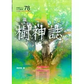 南瀛樹神誌(南瀛文化研究78)