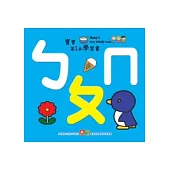寶寶第1本學習書：ㄅㄆㄇ