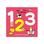 寶寶第1本學習書：123