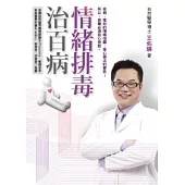 情緒排毒治百病