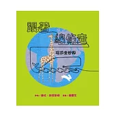 跟著線條走：環遊全世界