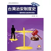 台灣治安制度史：警察與政治經濟的對話