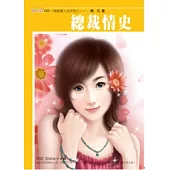 總裁萬人迷系列之一 總裁情史