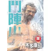 【限】鬥陣小子 15