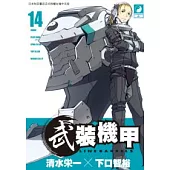 武裝機甲LINEBARRELS 14