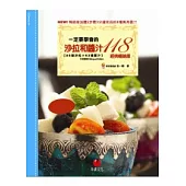 一定要學會的沙拉和醬汁118：55道沙拉 ×63道醬汁(中英對照)