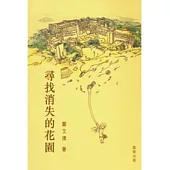 尋找消失的花園