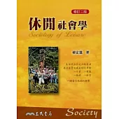 休閒社會學(修訂二版)
