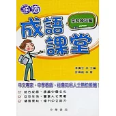 通識成語課堂.宗教神話篇