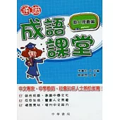 通識成語課堂.個人修養篇