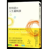 對與錯的人生邏輯課-哲學大師的倫理學邀請：過更好的生活