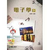 電子學 (下)