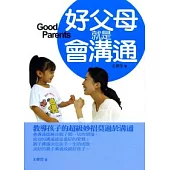 好父母就是會溝通