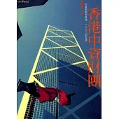 香港中資財團