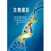 生物資訊(第二版)